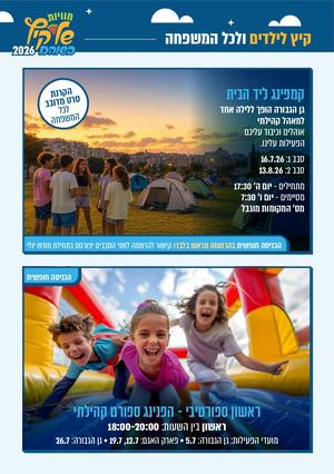 אירועי קיץ 2026 לילדים
