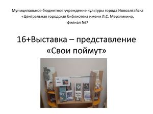 16+выставка – представление Свои поймут