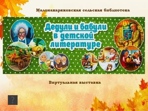 Бабули и дедули в детской литературе