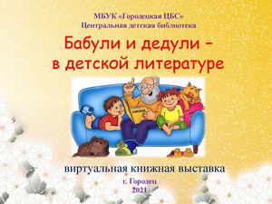 Бабули и дедули в детской литературе