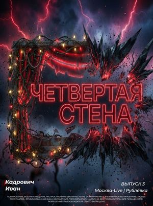 Четвертая стена | Очень странные дела