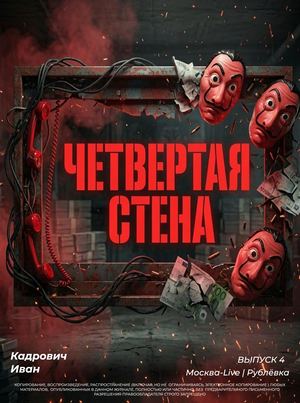 Четвертая стена | Бумажный дом