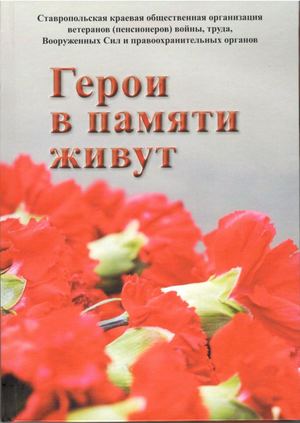 Герои в памяти живут