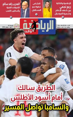 جريدة الرياضة والحياة العدد 2357 1 تموز 2026