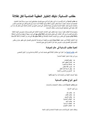 حقائب النسائية دليلك لاختيار الحقيبة المناسبة لكل إطلالة