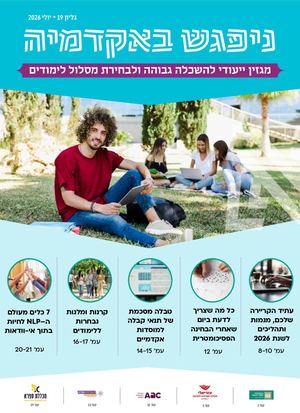 מגזין נפגש באקדמיה יולי 26