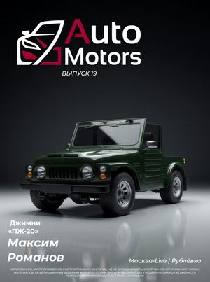 Auto Motors Выпуск 19