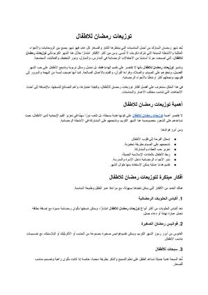 توزيعات رمضان للاطفال