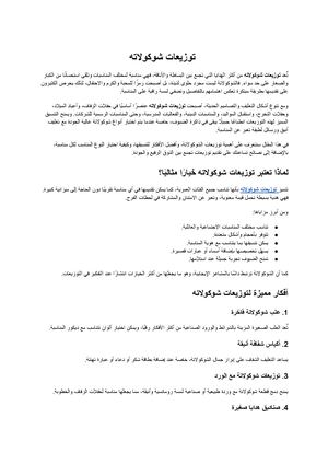 توزيعات شوكولاته