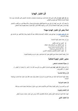 فن اختيار الهدايا
