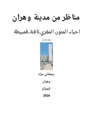 مناظر من مدينة وهران 01~07~2026 رمضاني مراد