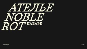Брендбук Ателье Noble Rot