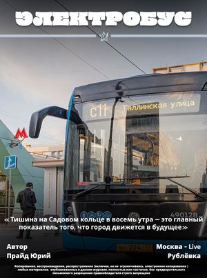 Электробус | «Тишина на Садовом кольце в восемь утра — это главный показатель того, что город движется в будущее»