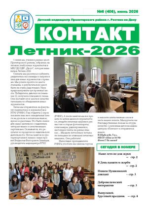 Контакт июнь 2026 1