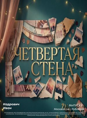 Чертвертая стена | Джинни и Джорджия