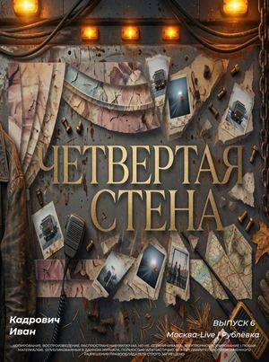 Чертвертая стена | Дальнобойщики