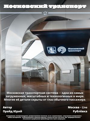 Московская транспортная система — одна из самых загруженных, масштабных и технологичных в мире. Многие её детали скрыты от глаз обычного пассажира.
