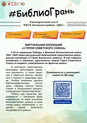 Ежеквартальная газета "#БиблиоГрань", выпуск №2