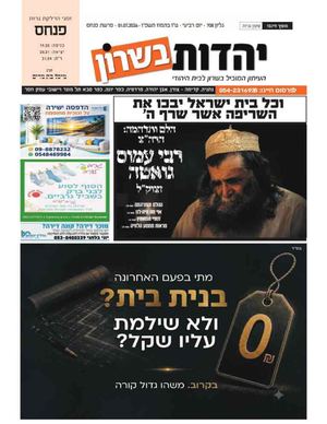 עיתון יהדות בשרון מס 708 פרשת פנחס 2 7 26