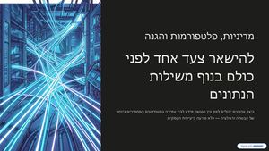 מדיניות, פלטפורמות והגנה: כיצד להישאר צעד אחד לפני כולם בנוף משתנה של משילות נתונים (Data Governance)