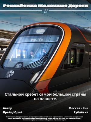 РЖД | Стальной хребет самой большой страны на планете.