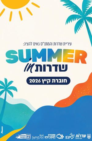 חוברת קיץ 2026