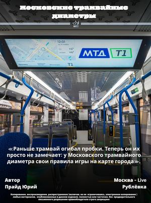 МТД | «Семьдесят километров в час над эстакадой Битцы — Московский трамвайный диаметр стирает разницу между рельсами и легким метро».