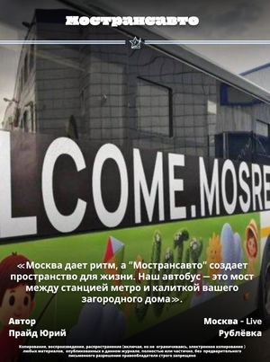 Мострансавто | «Москва дает ритм, а "Мострансавто" создает пространство для жизни. Наш автобус — это мост между станцией метро и калиткой вашего загородного дома».