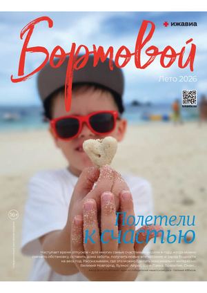 Бортовой журнал лето 2026