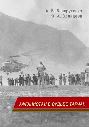 Афганистан в судьбе тарчан меньше