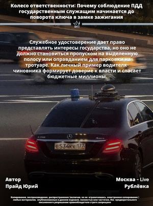 «Мигалка позволяет проехать пробку, но она не дает права проезжать на красный свет человеческой совести. Истинная привилегия государственного служащего — иметь возможность первым подать пример безупречного соблюдения закона».