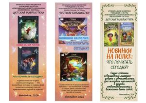 "Новинки на полке:что почитать сегодня?"закладки