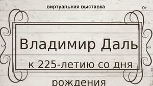 Владимир Даль