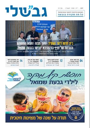 גבשלי 037 | י״ח תמוז תשפ״ו | 3.7.26