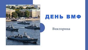 День Военно морского флота