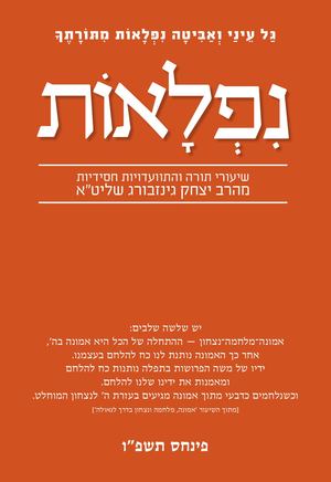 נפלאות פינחס תשפ''ו