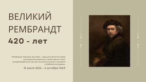 Великий Рембрандт