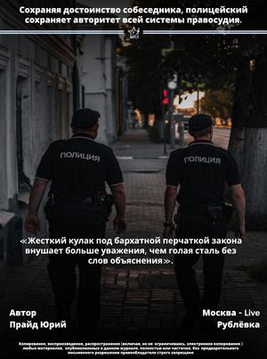 МВД | «Жесткий кулак под бархатной перчаткой закона внушает больше уважения, чем голая сталь без слов объяснения».