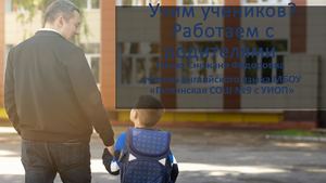 Работа с детьми - работа с родителями