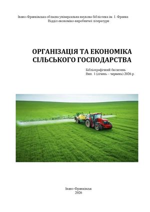Організація та економіка сільського господарства: бібліогр. бюл. Вип. 1  2026 р.