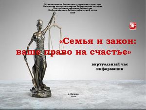 «Семья и закон:  ваше право на счастье»