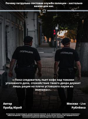 МВД | «Пока следователь пьет кофе над томами уголовного дела, спокойствие твоего двора держит лишь рация на плече уставшего парня из экипажа».