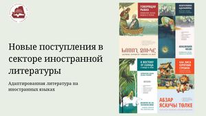Адаптированная художественная литература на иностранных языках