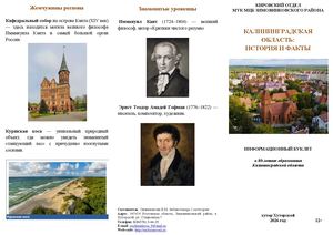 Буклет Калининградская область История и факты Кировский отдел 2026
