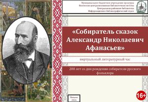 «Собиратель сказок Александр Николаевич Афанасьев»