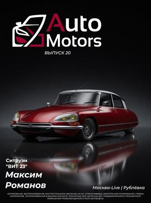 Auto Motors Выпуск 20