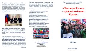 Буклет «Частичка России – прекрасный наш Крым» Верхоломовский отдел 2026