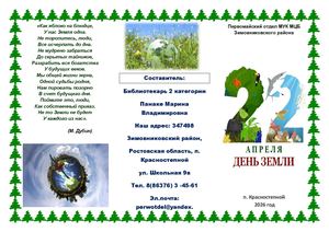 Буклет 22 апреля День Земли Первомайский отдел 2026