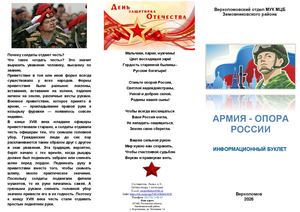 Буклет Армия опора России Верхоломовский отдел 2026