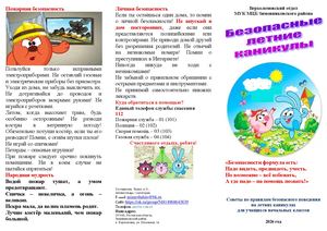 Буклет Безопасные летние каникулы Верхоломовский отдел